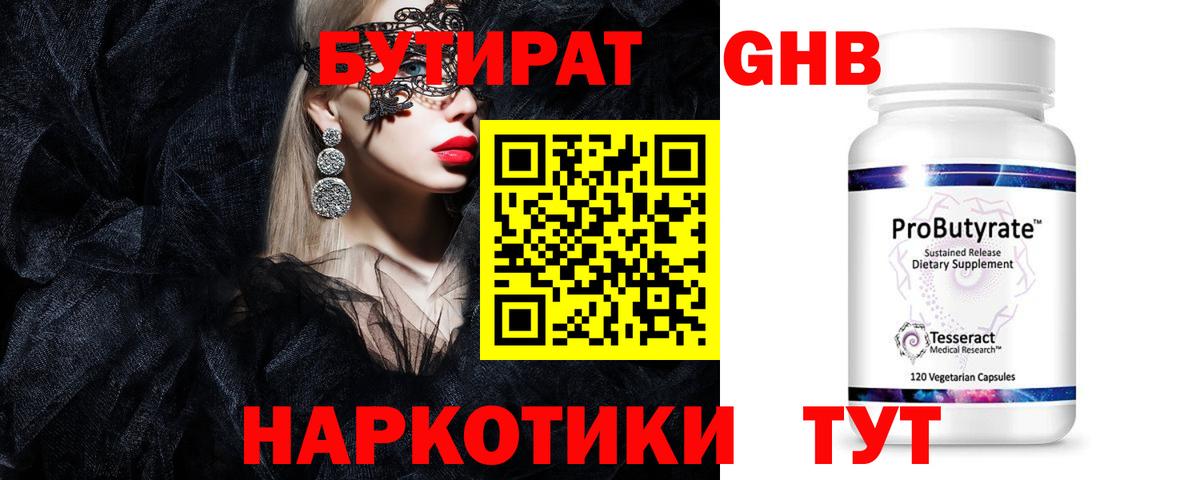 Бутират жидкий экстази Аргун